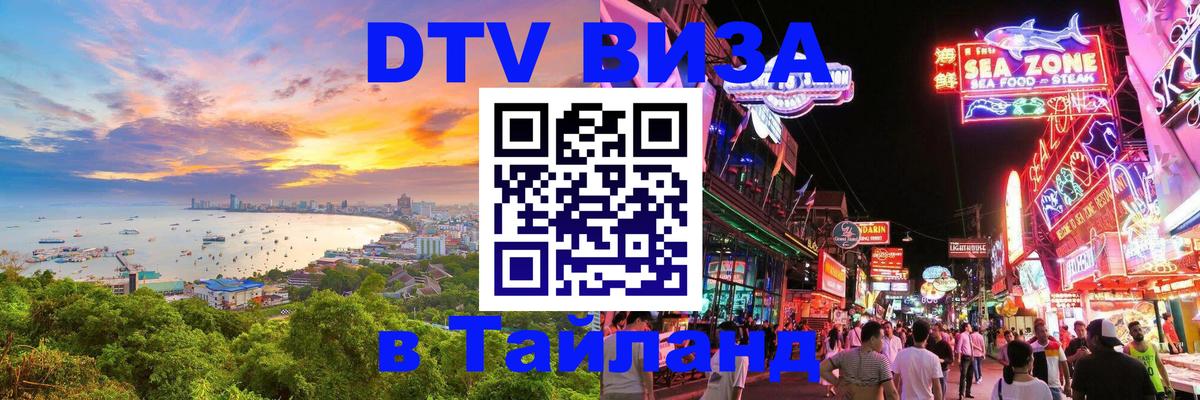Visa ДТВ Тайланд помощь Доха 