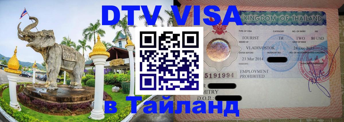 Visa в Таиланд Доха 