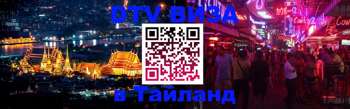Цены на DTV визу в Таиланд — пакеты услуг, достаточно даже паспорта - Доха 